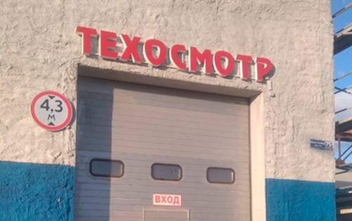 <span>Пункт техосмотра </span>