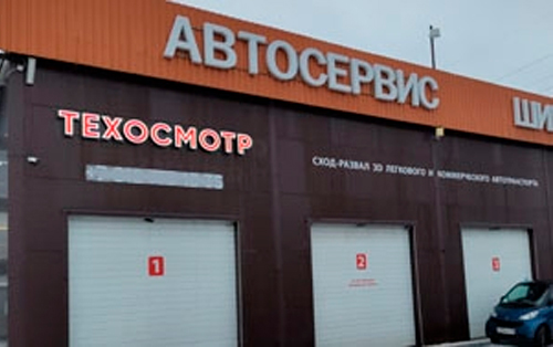 <span>Пункт техосмотра </span>